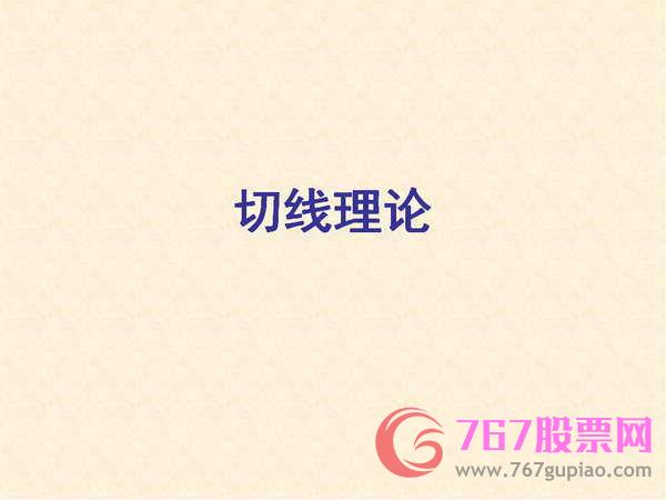 切线理论