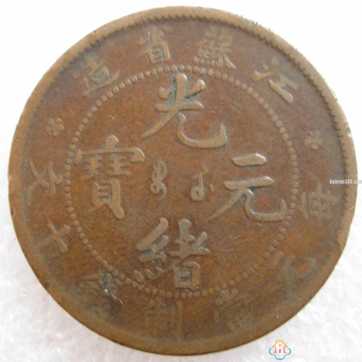 江苏“光绪元宝”十文铜元的名版名混