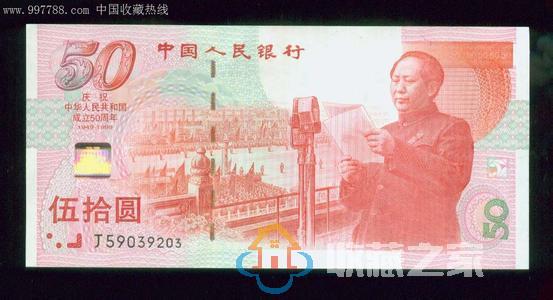 建国50周年纪念钞具有怎样的收藏价值？