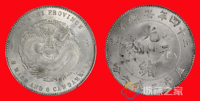 安徽省造光绪24年银币图片及价格