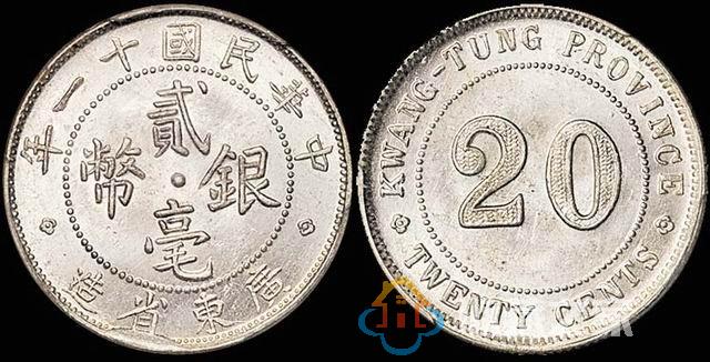 民国十一年至十九年广东造币厂及所造银毫欣赏