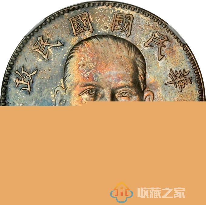 五彩银元——钱币收藏者的最爱
