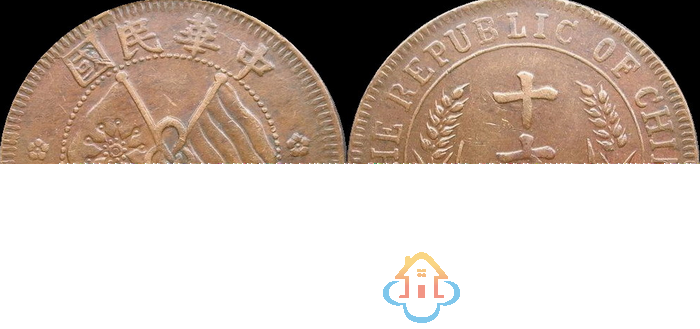 民国开国纪念铜币十文及版本图片