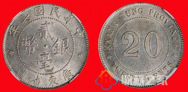 民国元年至十年时期广东造币厂及所造银毫