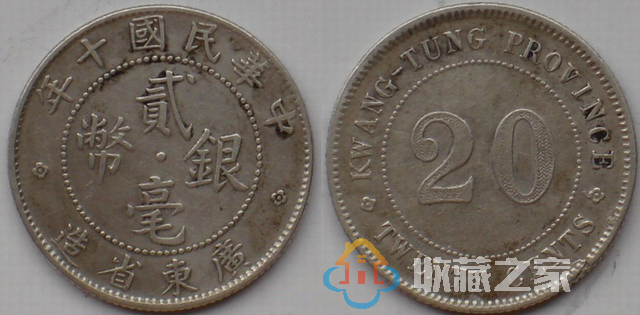 民国元年至十年时期广东造币厂及所造银毫