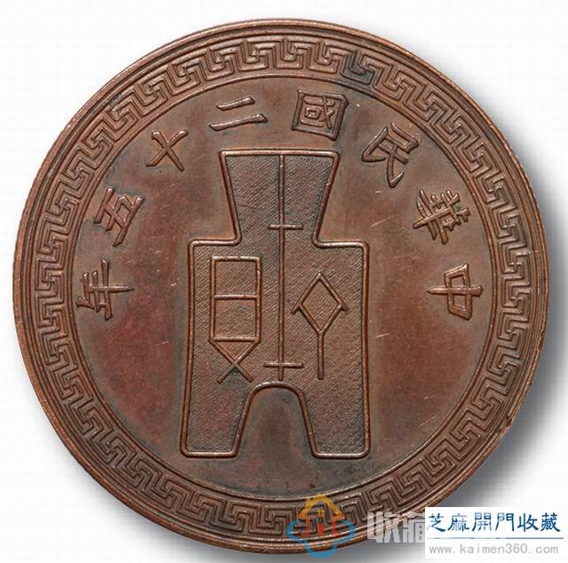 民国二十五年蒋介石像宪政纪念币