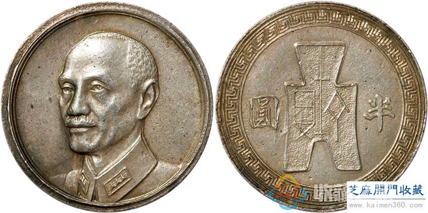 民国二十五年蒋介石像宪政纪念币