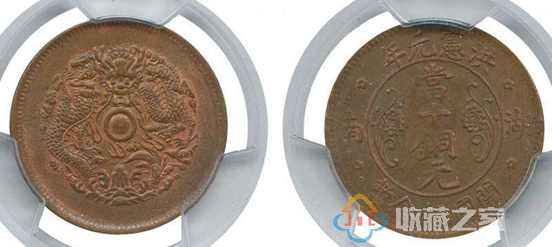 湖南洪宪元年开国纪念币当十铜元