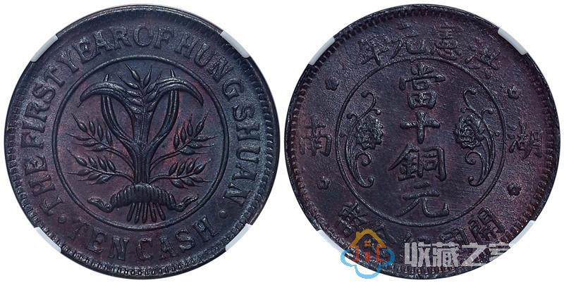 湖南洪宪元年开国纪念币当十铜元