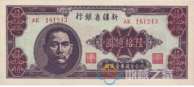 1949年新疆省银行六十亿圆纸币