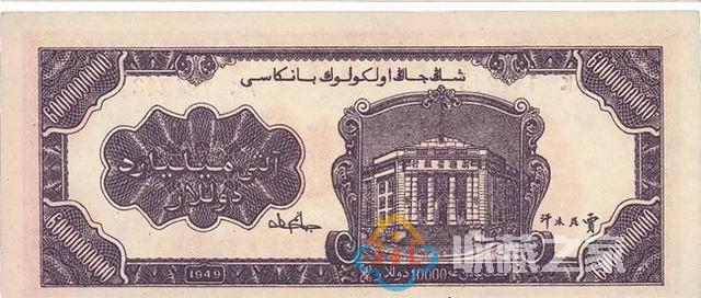 1949年新疆省银行六十亿圆