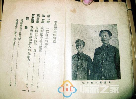七十多年前国统区出版的《毛泽东自传》收藏