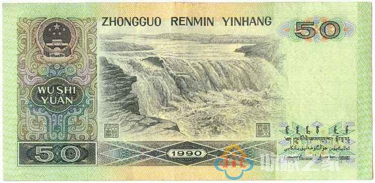 1990年50元人民币价格 