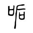 囔