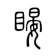 娲