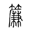 墙