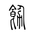 鹩