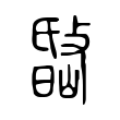冉