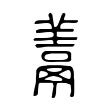 殳