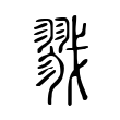 檠