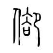 菐