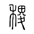 胬