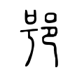 呐