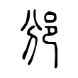 鲤