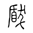 幔