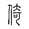 倭
