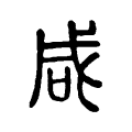腆
