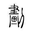 訥