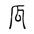 闵
