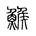 囊