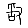 禰