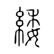 豕