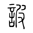 冷