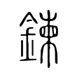 跷