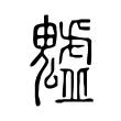 塗