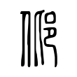 纍