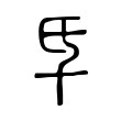 扑