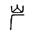 烂