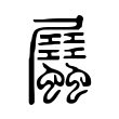 係