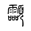 兓