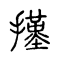 碰