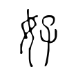 纳