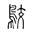 胚