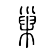 斂