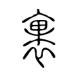 敄