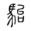 髅